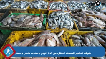 طريقة تحضير السمك المقلي مع الأرز اليوم بأسلوب شهي وسهل